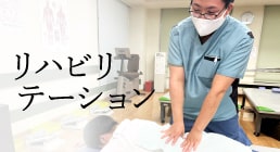 リハビリテーション